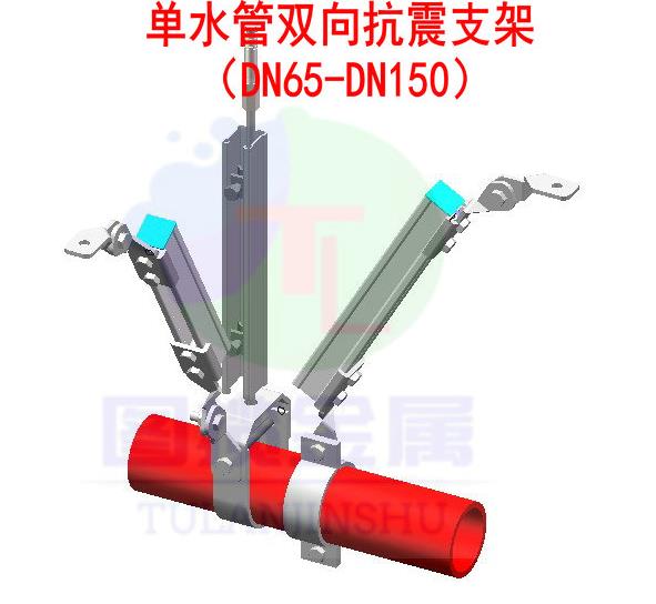 DN65-DN150單水管雙向抗震支架